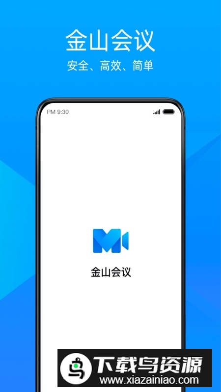 金山会议app官方手机版截图1