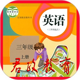 小学三年级英语上册软件