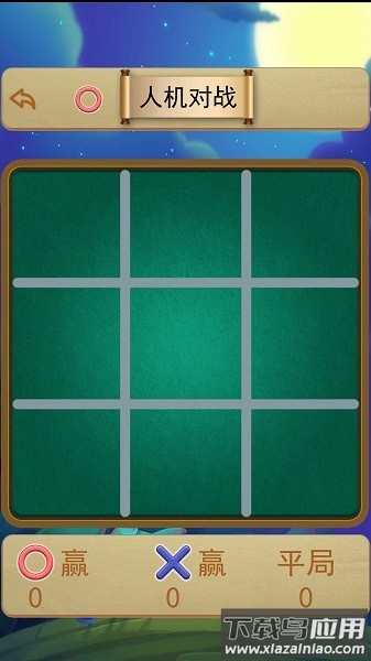 井字棋大作战最新版