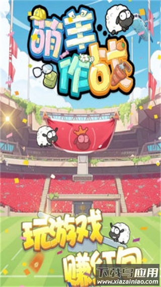 萌羊作战红包版