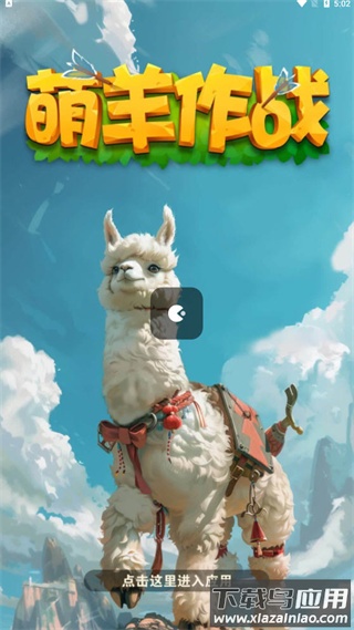 萌羊作战红包版最新版截图4