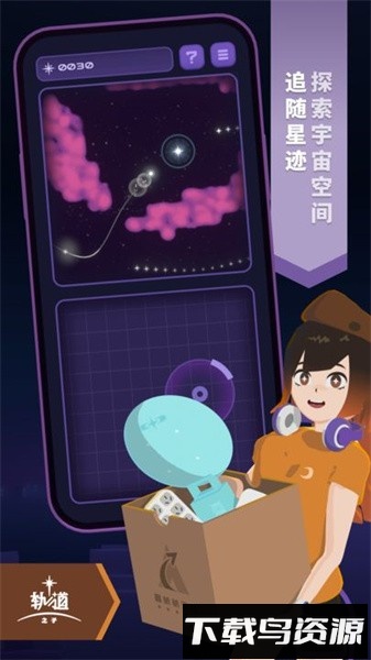 轨道之子手游最新版截图1