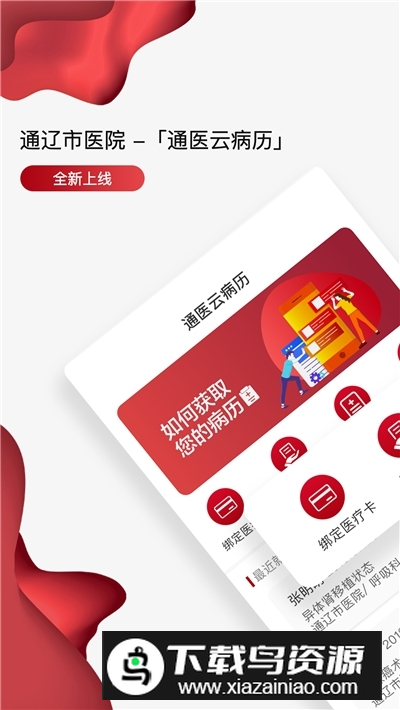 通医云病历app安卓最新版最新版截图1