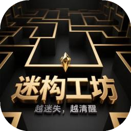 迷构工坊游戏官方正版