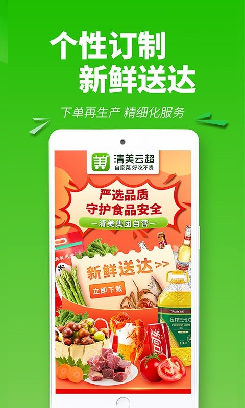 清美云超团购配送截图