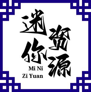 迷你世界资源中心平台最新版