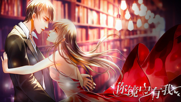 你镜中有我清软下载