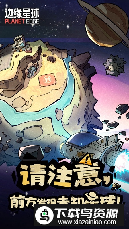 边缘星球游戏官方正版最新版截图2