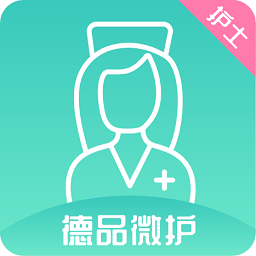 德品微护护士app