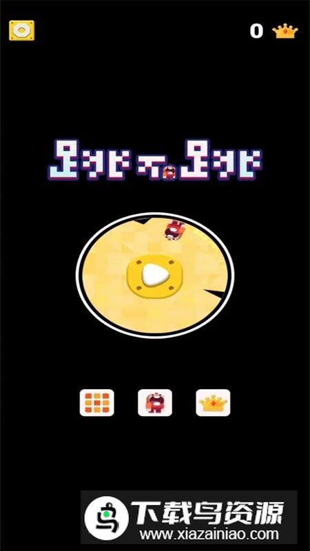 跳不跳游戏手机版最新版截图1