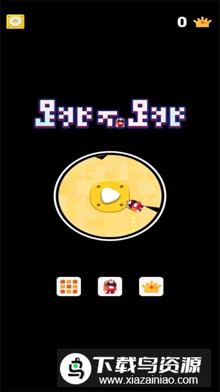 跳不跳游戏手机版最新版截图2