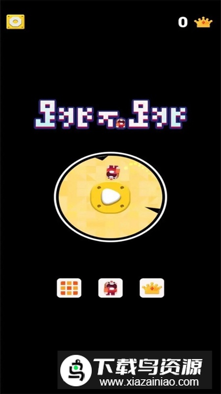 跳不跳游戏手机版最新版截图3