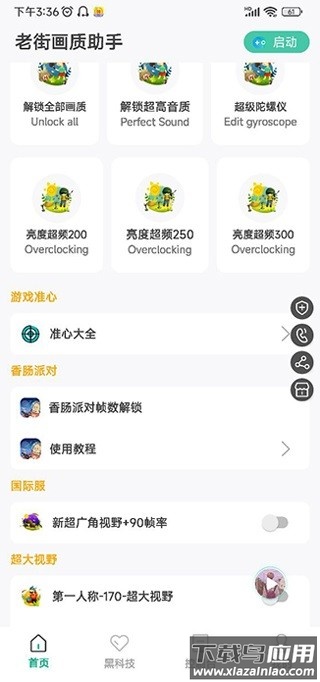 香肠派对画质助手下载安装