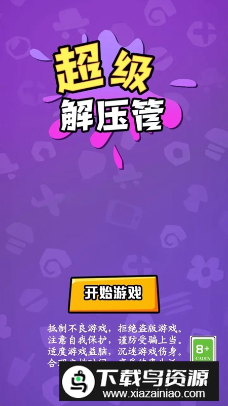 超级解压管游戏最新版最新版截图4
