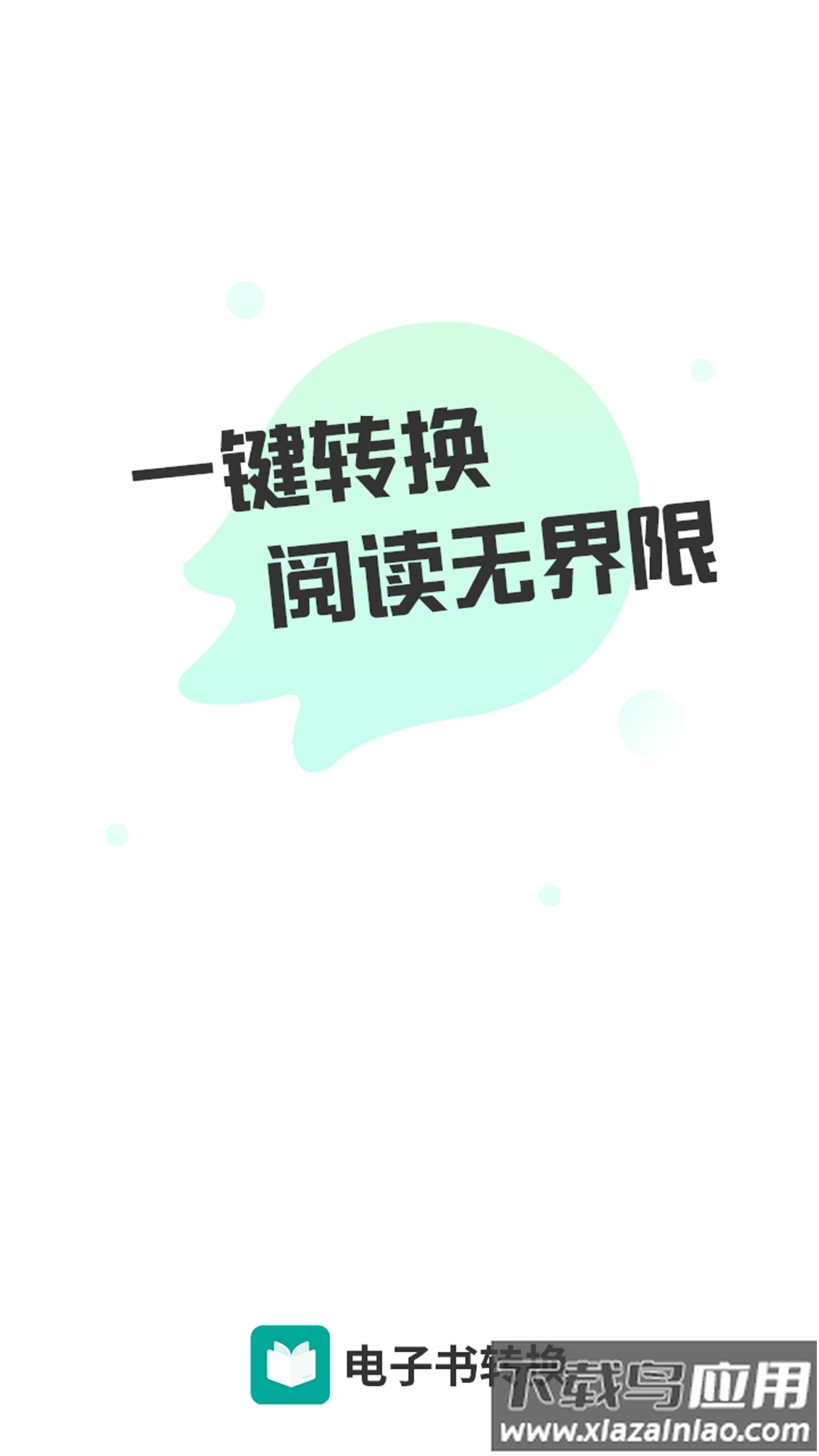 全能电子书格式转换器APP最新版截图2