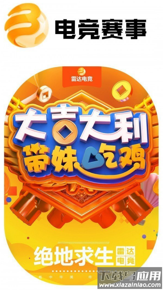 雷达电竞app最新版截图2