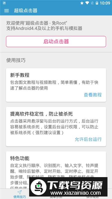 超级点击器(手机屏幕点击器一秒100版)最新版截图3