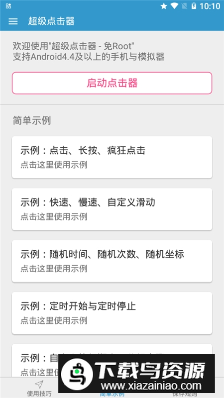 超级点击器(手机屏幕点击器一秒100版)最新版截图4