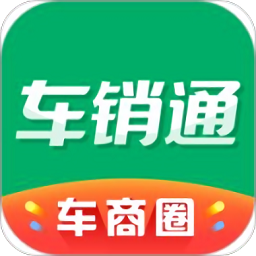 车销通最新版