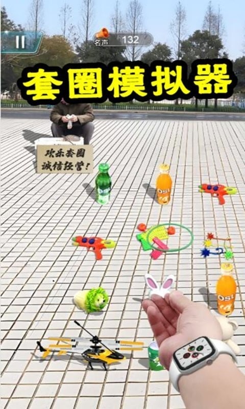 套圈模拟器免广告版最新版截图1