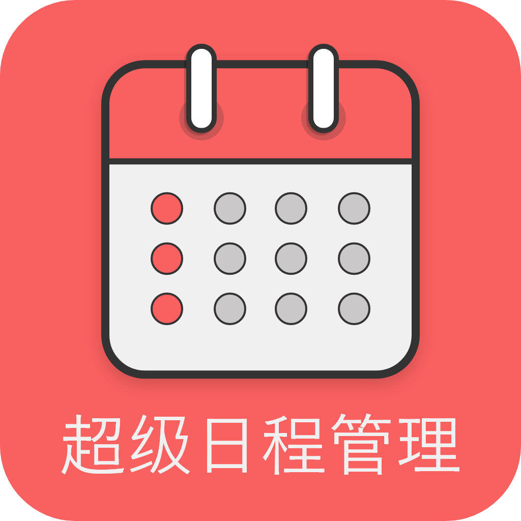超级日程表app去广告最新版