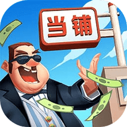 当铺模拟器2免广告破解版