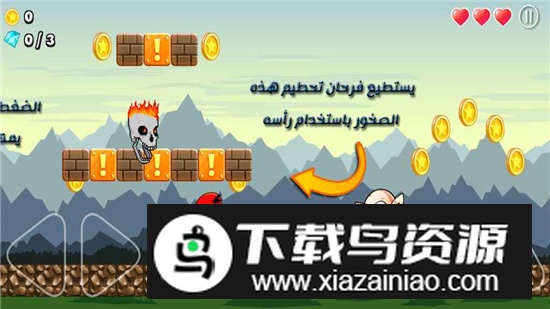 超级搞笑的冒险游戏阿拉伯语版最新版截图1