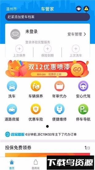 车酷车管家软件最新版截图2