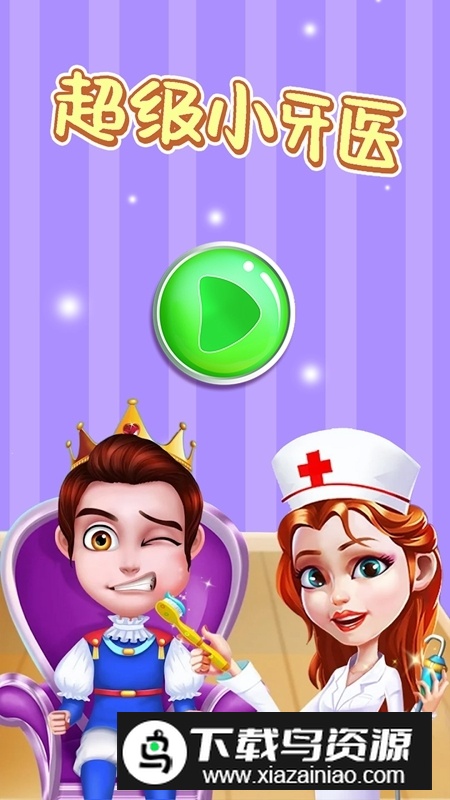 超级小牙医官方正版游戏最新版截图2