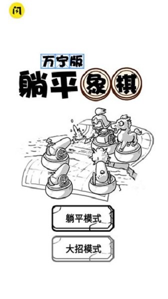 躺平象棋万宁版游戏最新版截图2