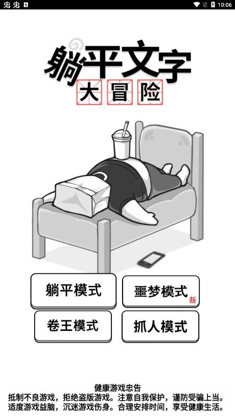 躺平文字大冒险破解官方版