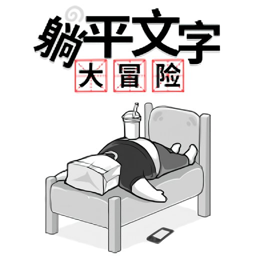 躺平文字大冒险免广告破解版
