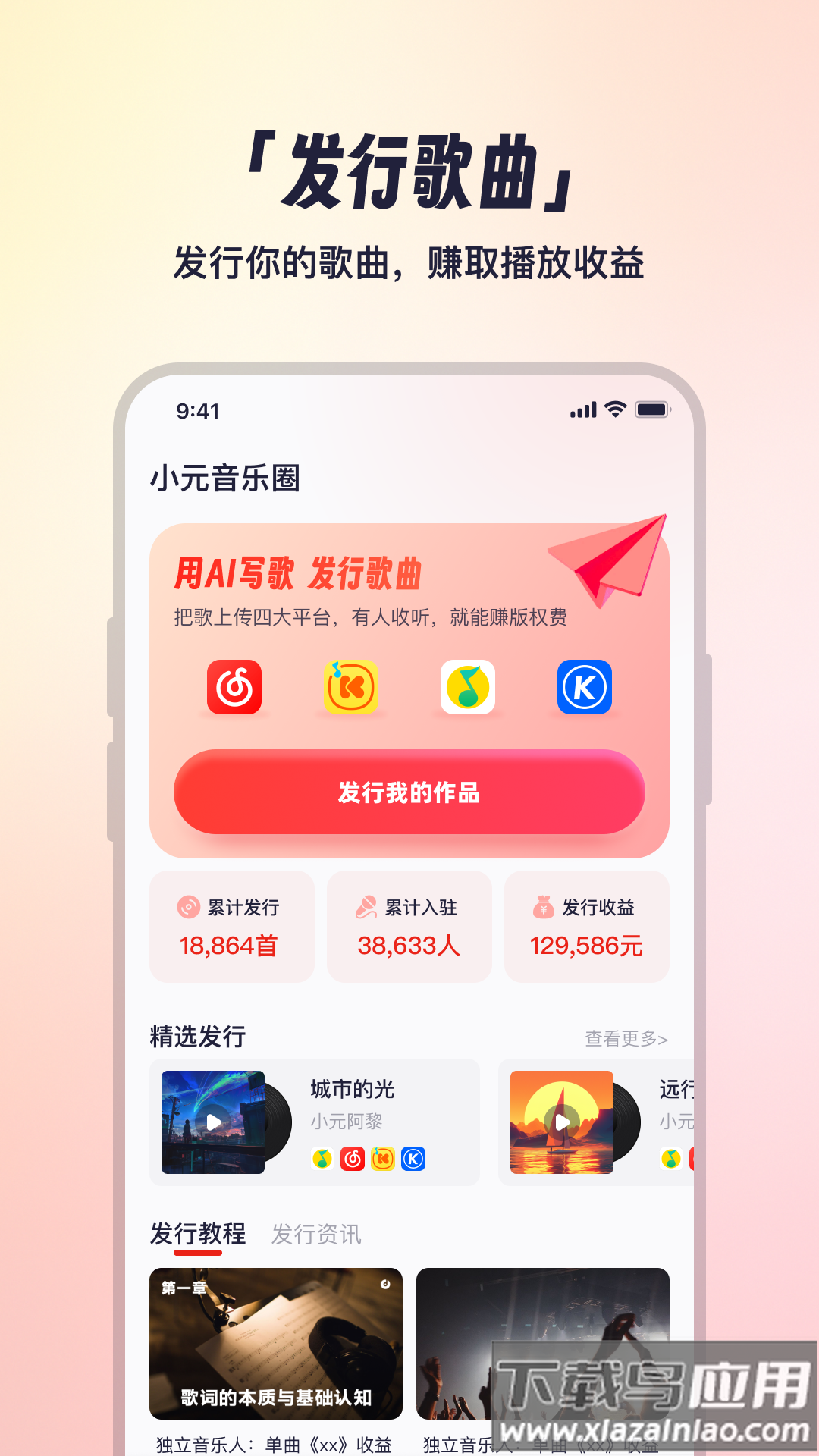 小元音乐圈app最新版截图3