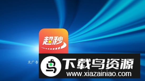 超秒直播TV官方电视版截图1