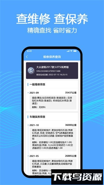 车辆维保记录查询软件官方版最新版截图3