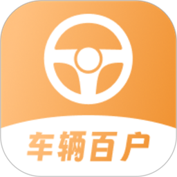 车辆百户最新版