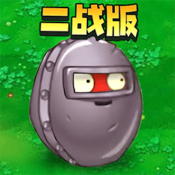 二战植物僵尸手游