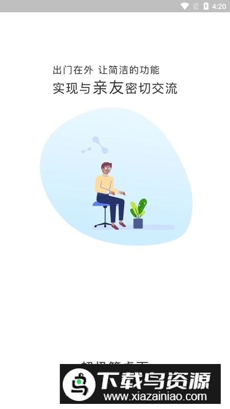超极简桌面app(老人手机桌面最新版)截图1