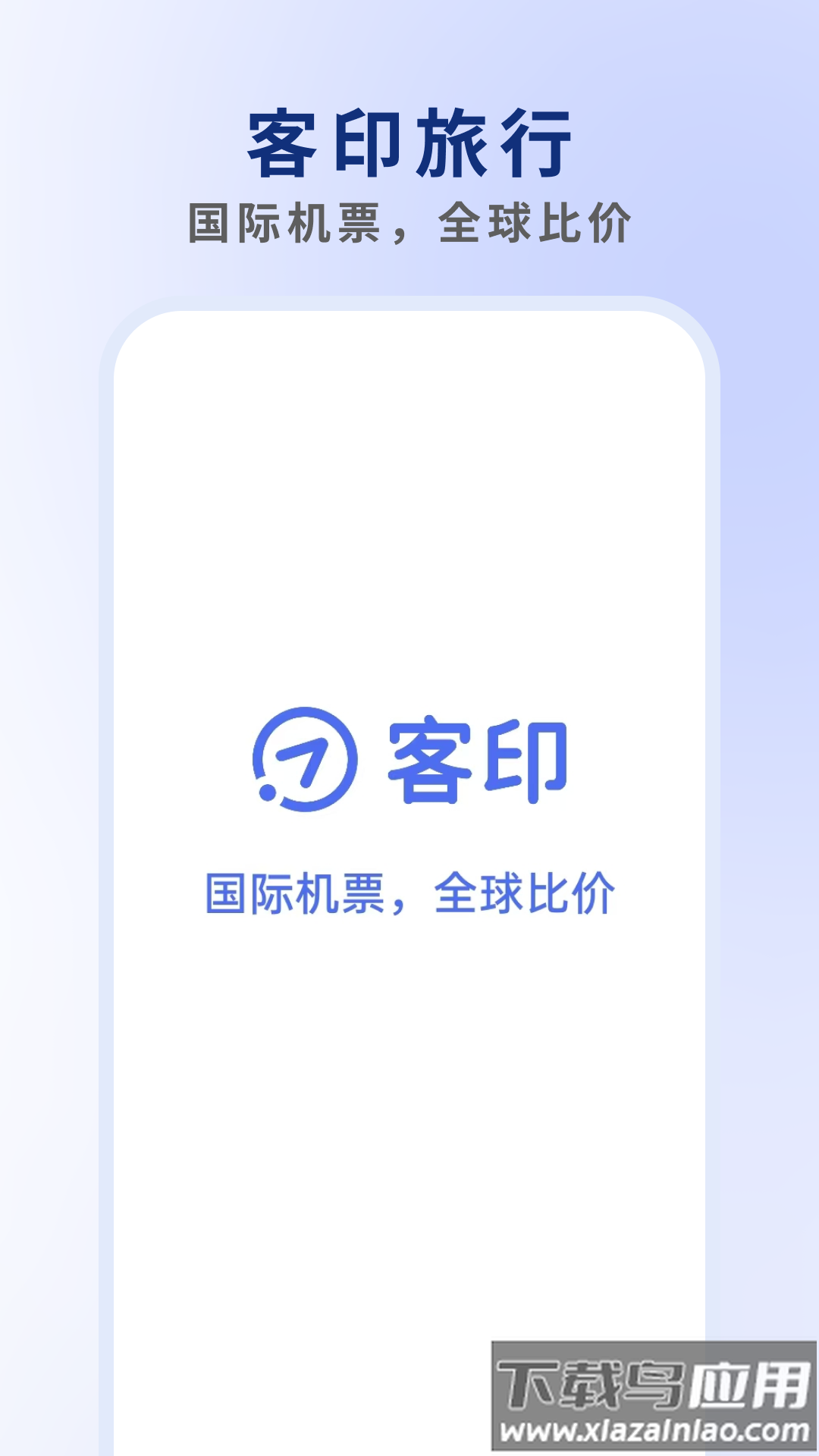 客印旅行官方版