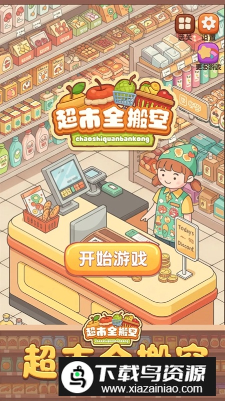 超市全搬空游戏2025最新版最新版截图5