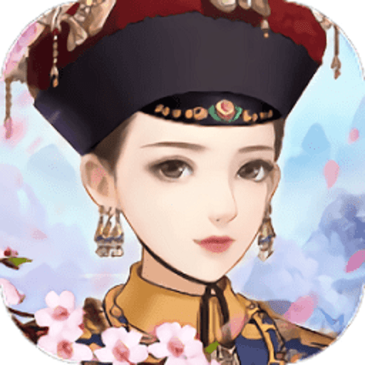 橙光我在大清当皇后手游