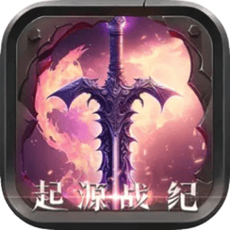 起源战纪手游官方正版最新版
