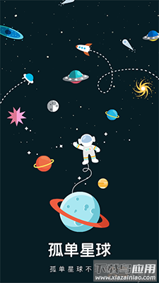 孤单星球(语音交友)app