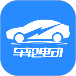车轮电动手机版