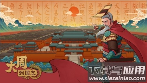 大周列国志华为版下载截图