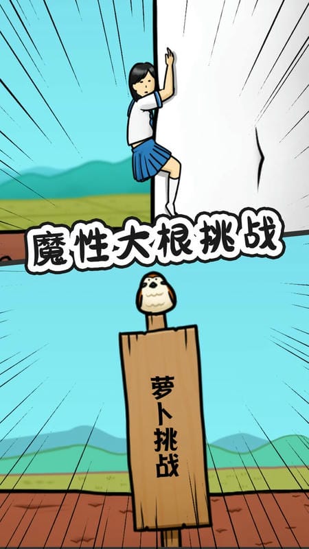 豆腐女孩爬萝卜正版最新版截图1