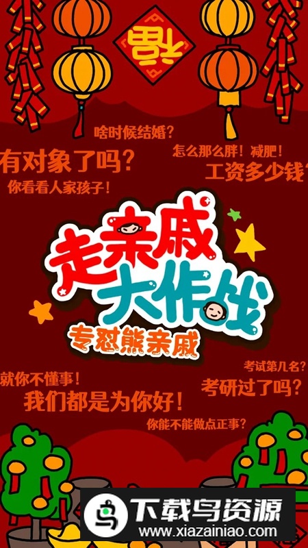 走亲戚大作战游戏官方正版最新版截图3