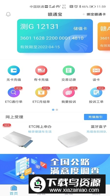 赣通宝etc充值客户端(江西省赣通卡app)最新版截图1