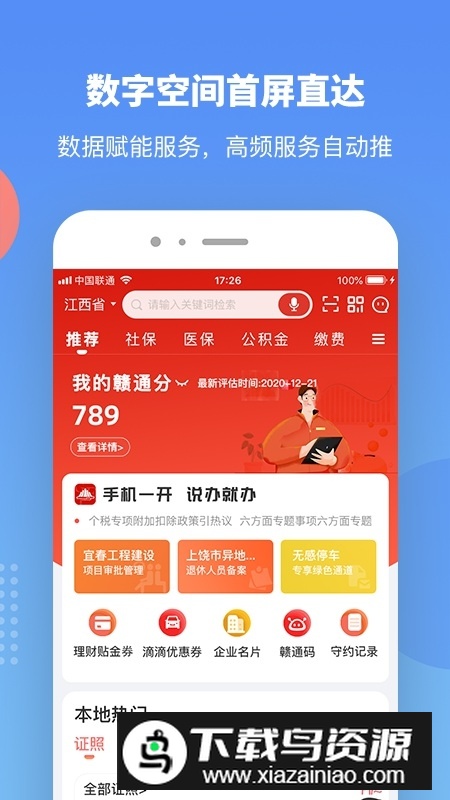 赣服通官方版(江西政务服务APP)最新版截图1