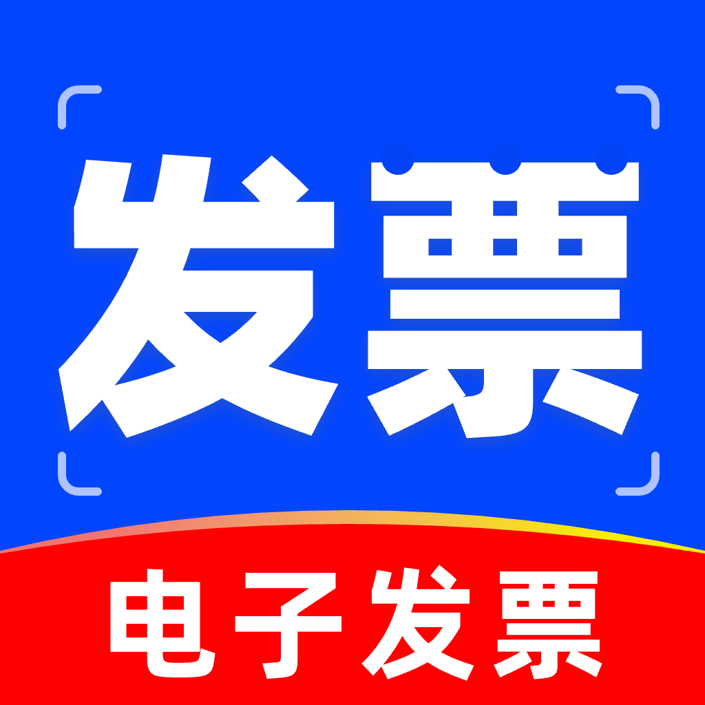 电子发票管理软件